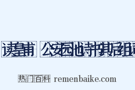 读皇甫湜公安园池诗书其后组词是什么意思的图片